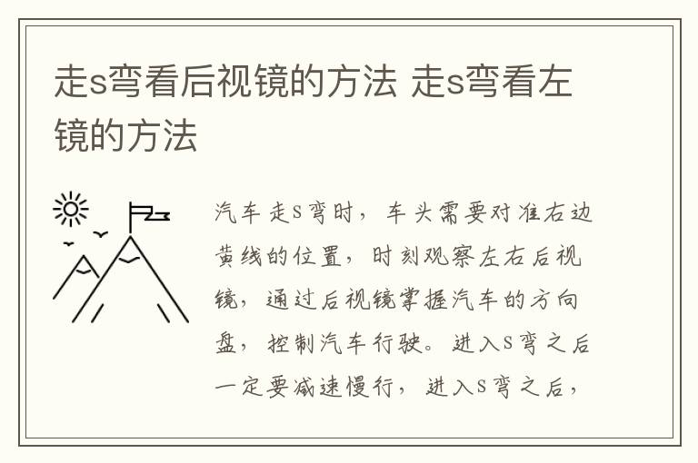 走s弯看后视镜的方法 走s弯看左镜的方法