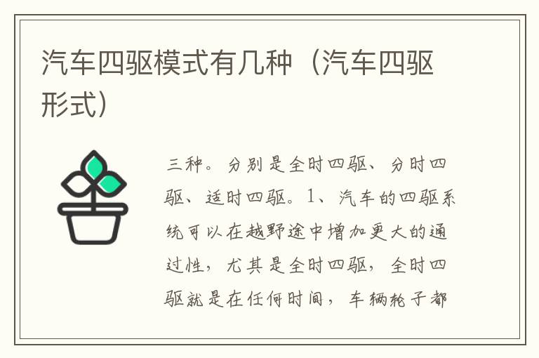 汽车四驱模式有几种（汽车四驱形式）