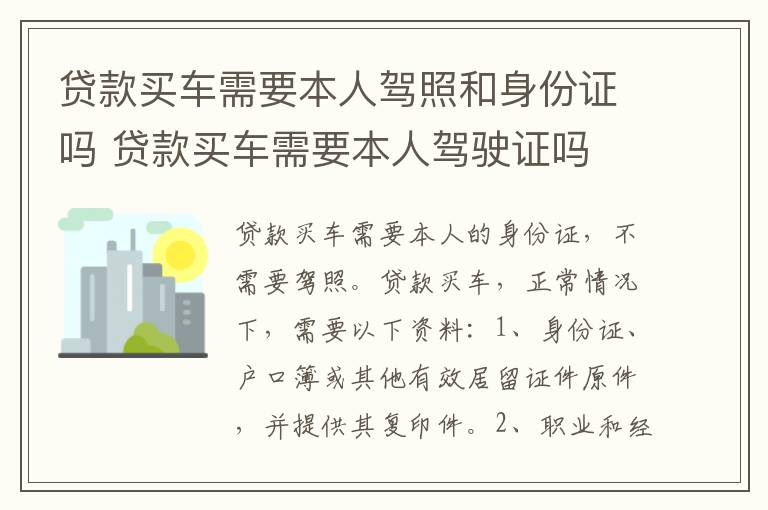 贷款买车需要本人驾照和身份证吗 贷款买车需要本人驾驶证吗