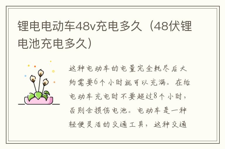 锂电电动车48v充电多久（48伏锂电池充电多久）