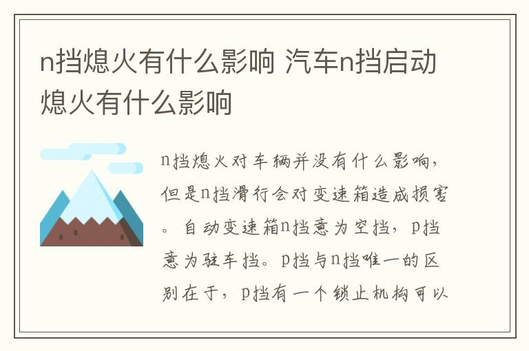 n挡熄火有什么影响 汽车n挡启动熄火有什么影响
