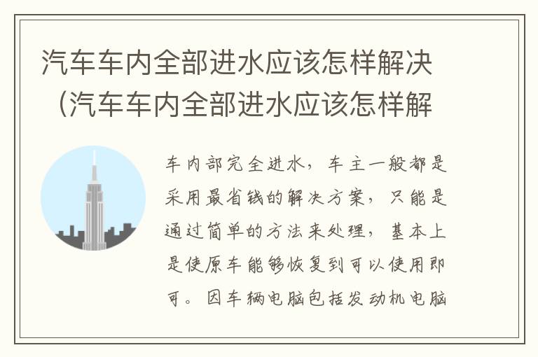 汽车车内全部进水应该怎样解决（汽车车内全部进水应该怎样解决视频）