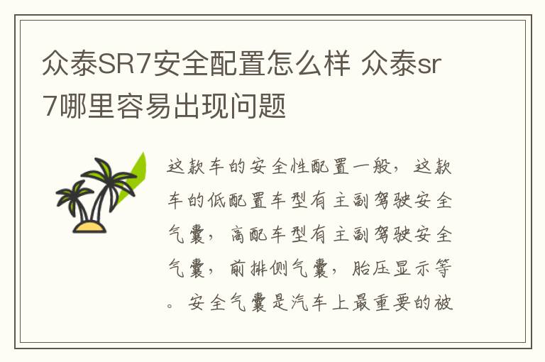 众泰SR7安全配置怎么样 众泰sr7哪里容易出现问题