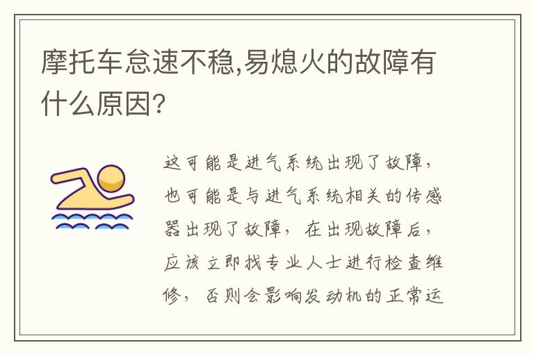 摩托车怠速不稳,易熄火的故障有什么原因?