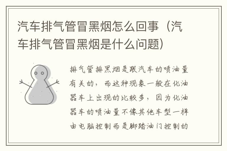 汽车排气管冒黑烟怎么回事（汽车排气管冒黑烟是什么问题）