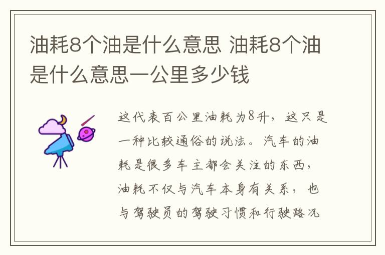 油耗8个油是什么意思 油耗8个油是什么意思一公里多少钱