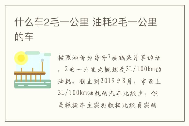 什么车2毛一公里 油耗2毛一公里的车