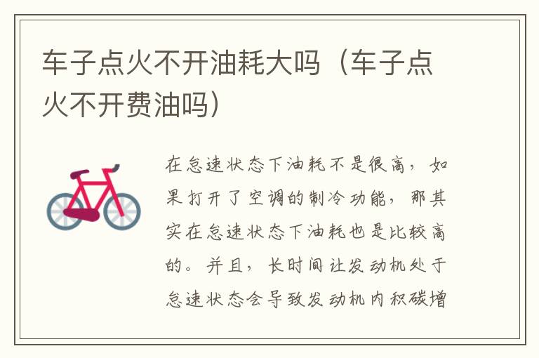 车子点火不开油耗大吗（车子点火不开费油吗）