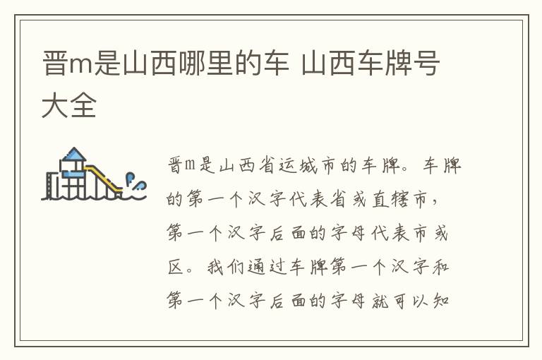 晋m是山西哪里的车 山西车牌号大全