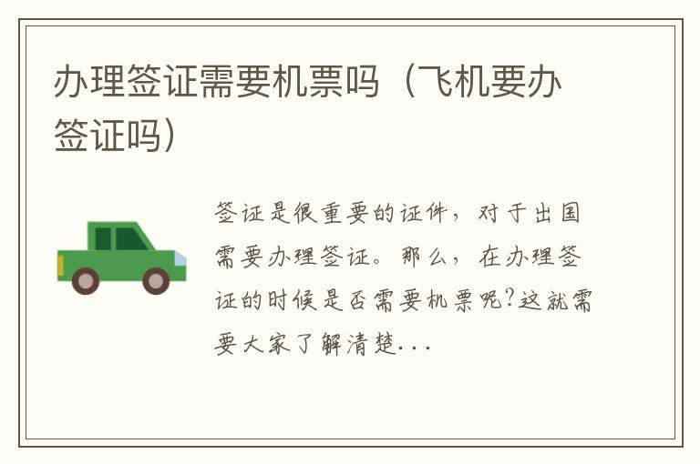 办理签证需要机票吗（飞机要办签证吗）