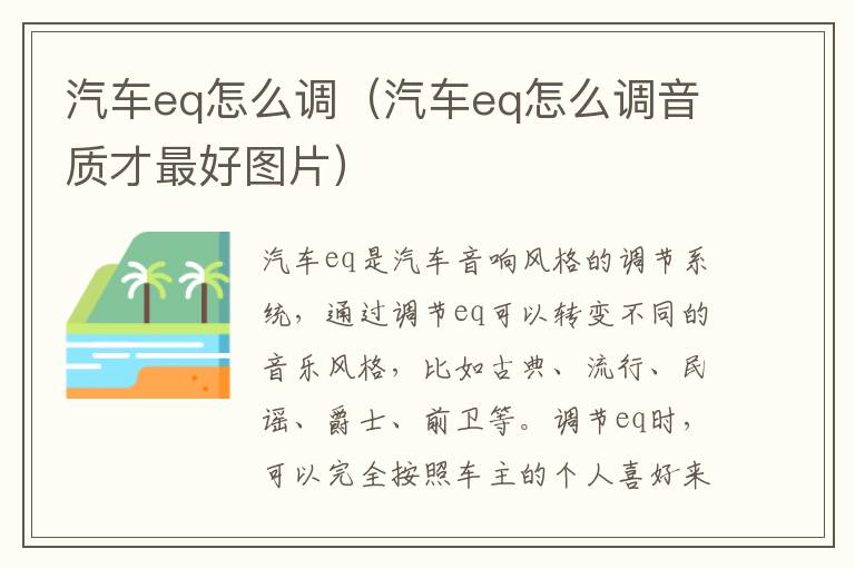 汽车eq怎么调（汽车eq怎么调音质才最好图片）