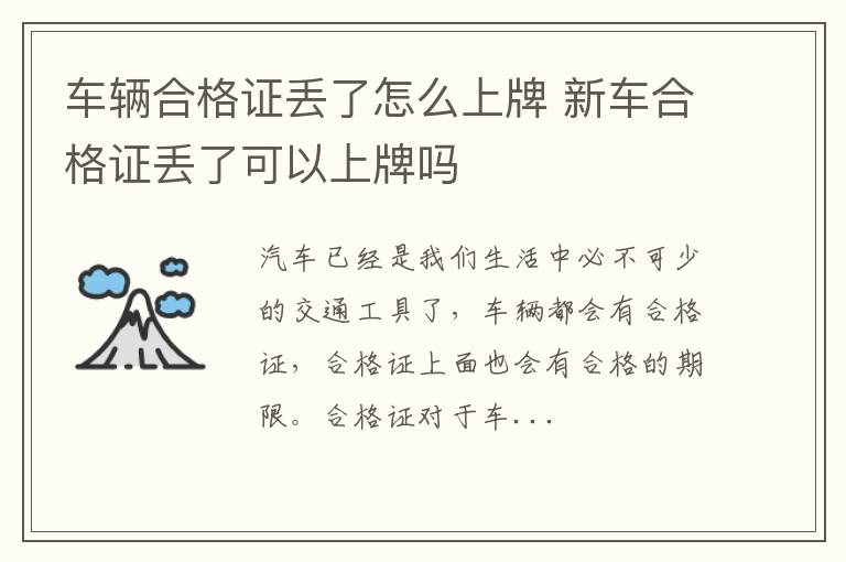 车辆合格证丢了怎么上牌 新车合格证丢了可以上牌吗