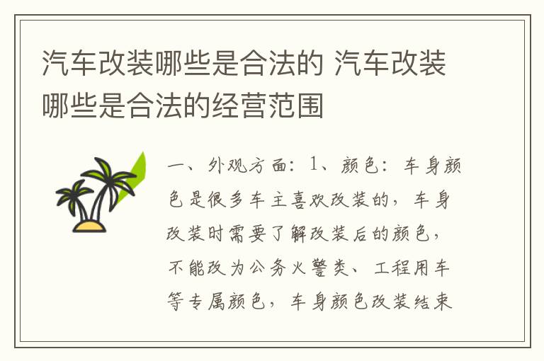 汽车改装哪些是合法的 汽车改装哪些是合法的经营范围