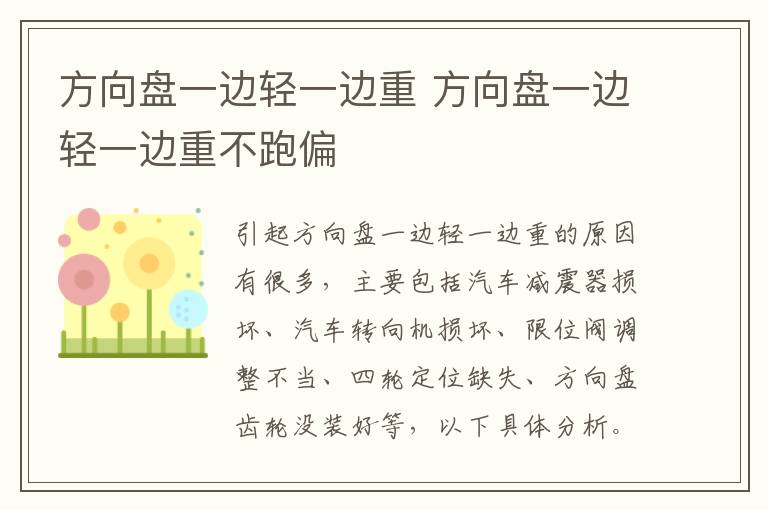 方向盘一边轻一边重 方向盘一边轻一边重不跑偏