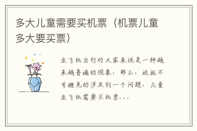 多大儿童需要买机票（机票儿童多大要买票）