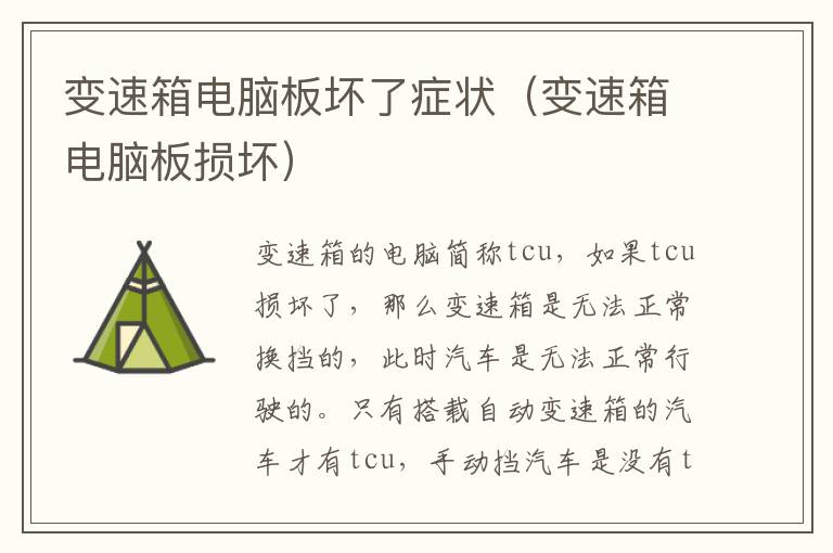 变速箱电脑板坏了症状（变速箱电脑板损坏）