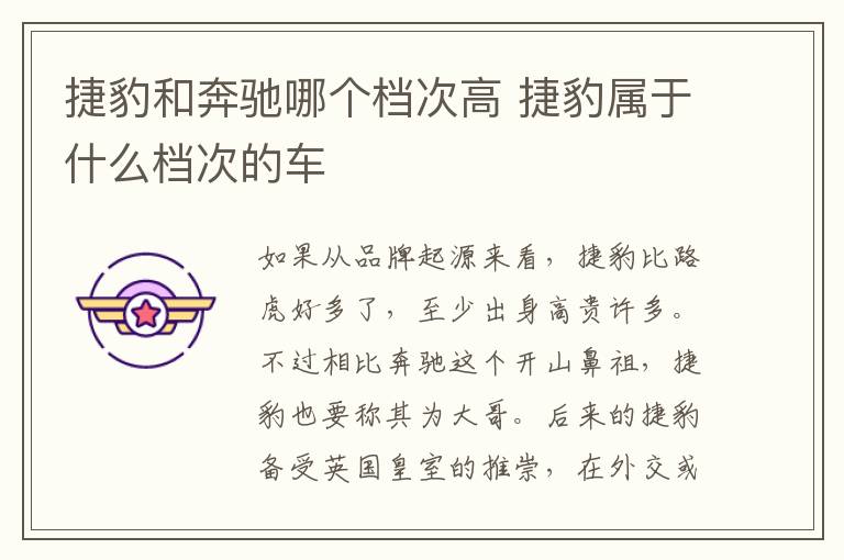 捷豹和奔驰哪个档次高 捷豹属于什么档次的车