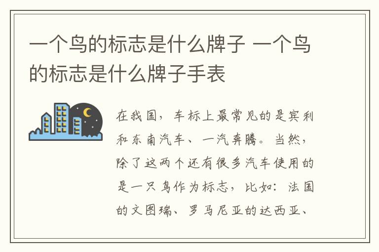 一个鸟的标志是什么牌子 一个鸟的标志是什么牌子手表