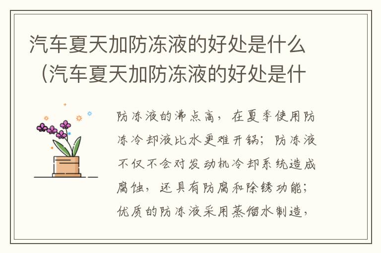 汽车夏天加防冻液的好处是什么（汽车夏天加防冻液的好处是什么呢）