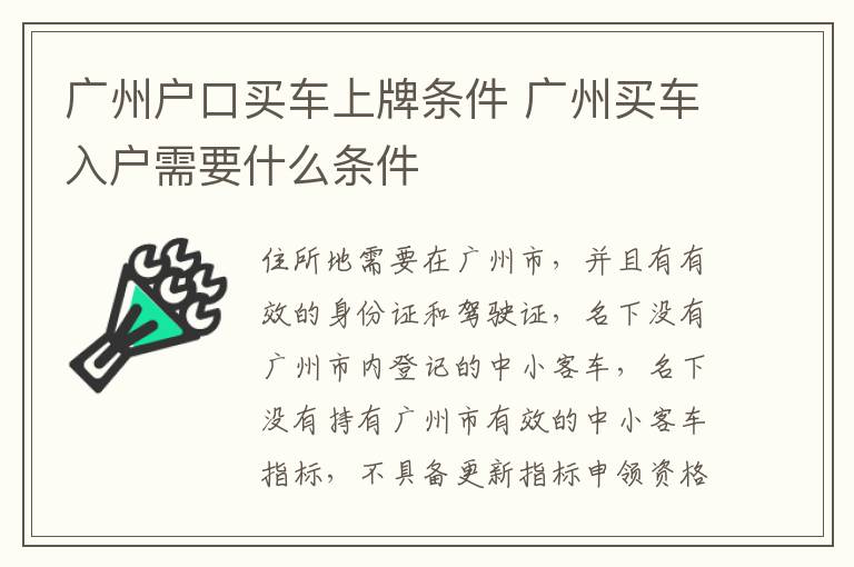 广州户口买车上牌条件 广州买车入户需要什么条件