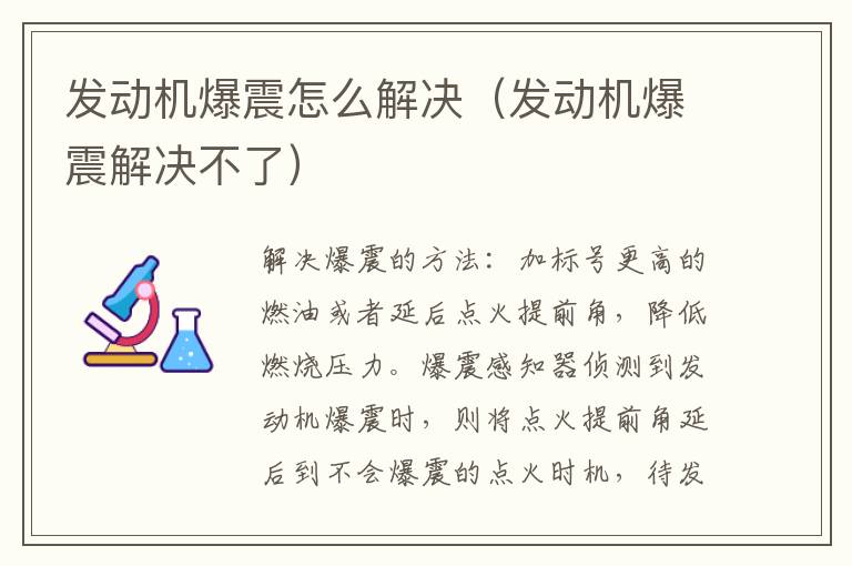 发动机爆震怎么解决（发动机爆震解决不了）