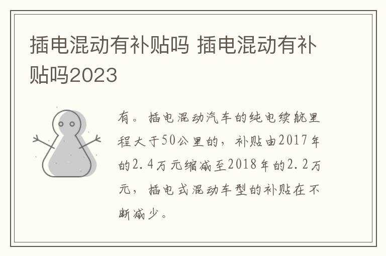插电混动有补贴吗 插电混动有补贴吗2023