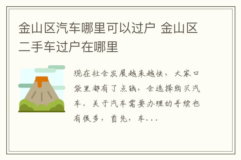金山区汽车哪里可以过户 金山区二手车过户在哪里
