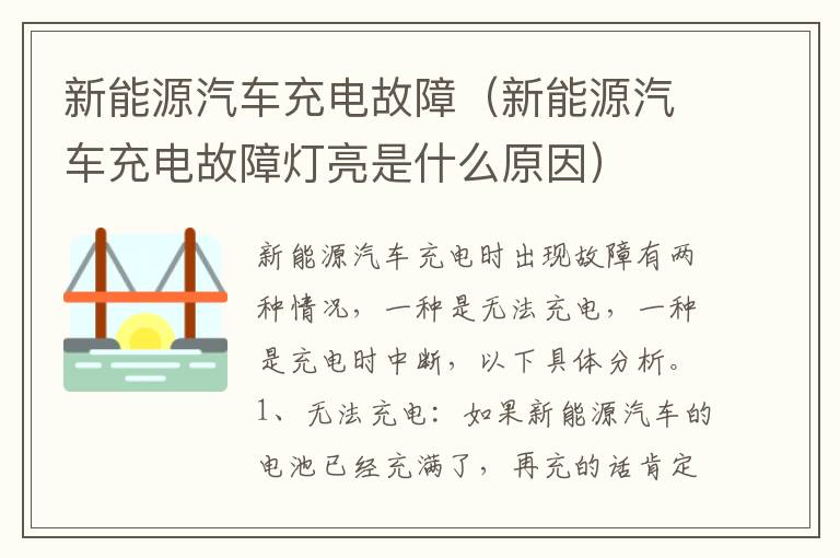 新能源汽车充电故障（新能源汽车充电故障灯亮是什么原因）