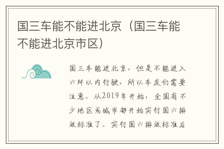 国三车能不能进北京（国三车能不能进北京市区）