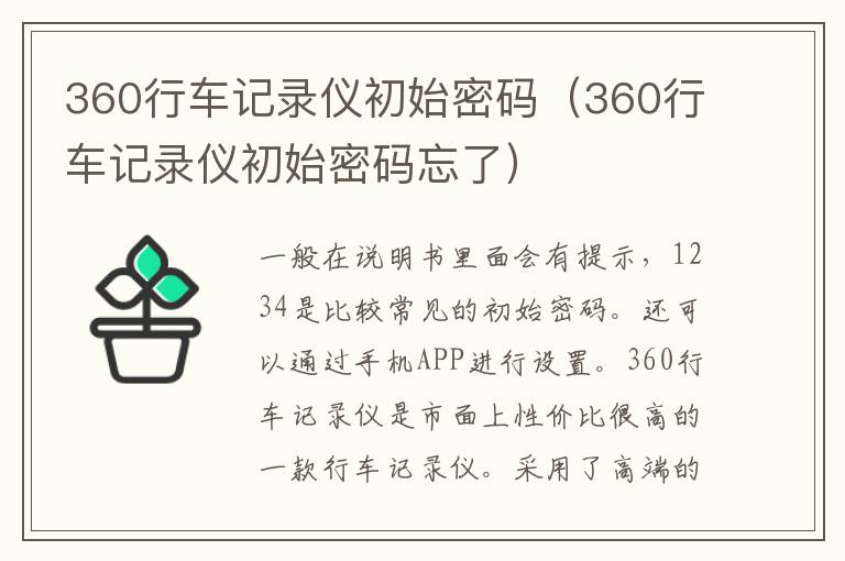 360行车记录仪初始密码（360行车记录仪初始密码忘了）