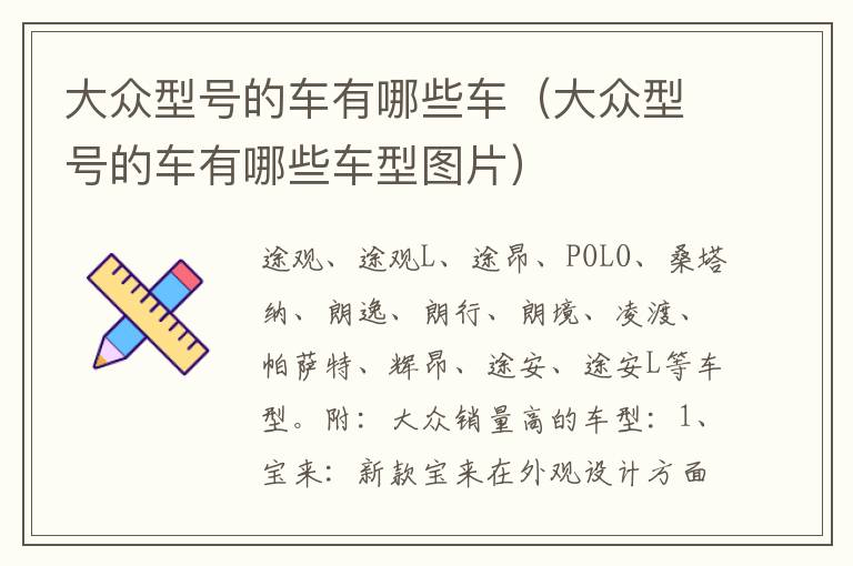 大众型号的车有哪些车（大众型号的车有哪些车型图片）