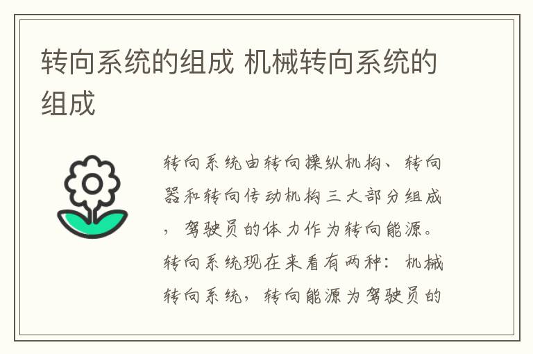 转向系统的组成 机械转向系统的组成