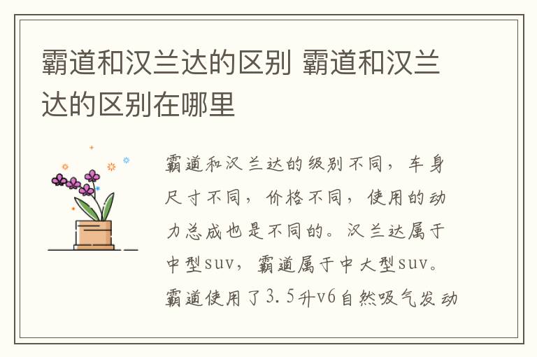 霸道和汉兰达的区别 霸道和汉兰达的区别在哪里