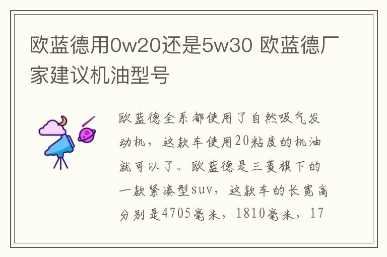 欧蓝德用0w20还是5w30 欧蓝德厂家建议机油型号