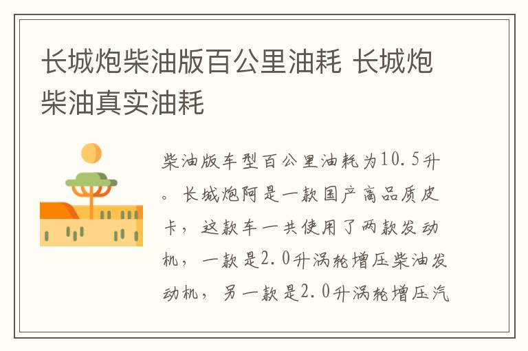 长城炮柴油版百公里油耗 长城炮柴油真实油耗