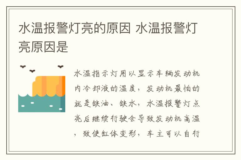 水温报警灯亮的原因 水温报警灯亮原因是