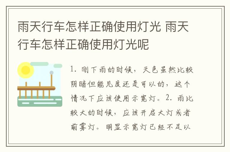 雨天行车怎样正确使用灯光 雨天行车怎样正确使用灯光呢