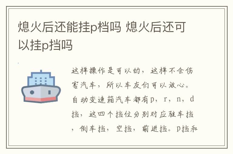 熄火后还能挂p档吗 熄火后还可以挂p挡吗