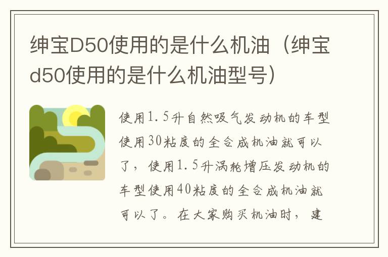绅宝D50使用的是什么机油（绅宝d50使用的是什么机油型号）
