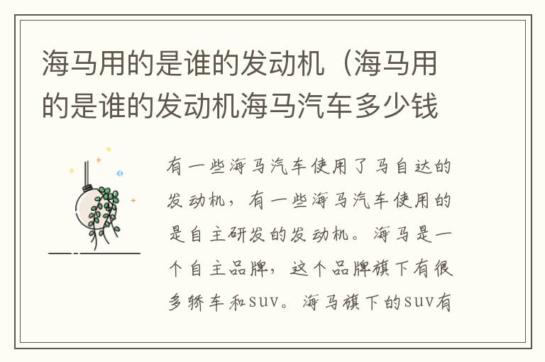 海马用的是谁的发动机（海马用的是谁的发动机海马汽车多少钱一辆?）