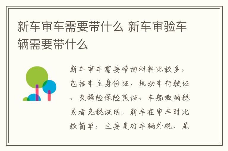 新车审车需要带什么 新车审验车辆需要带什么