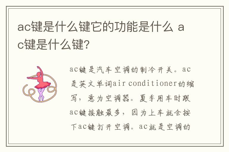 ac键是什么键它的功能是什么 ac键是什么键?