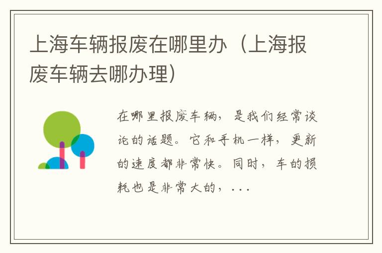 上海车辆报废在哪里办（上海报废车辆去哪办理）