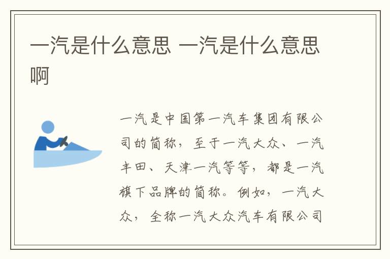 一汽是什么意思 一汽是什么意思啊