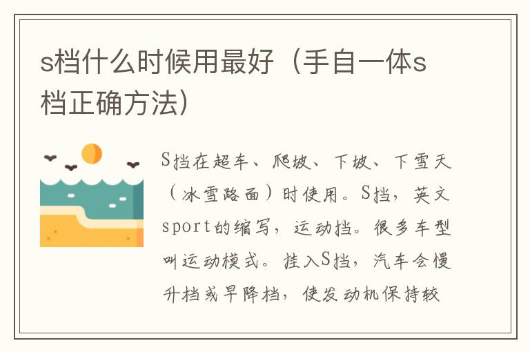 s档什么时候用最好（手自一体s档正确方法）