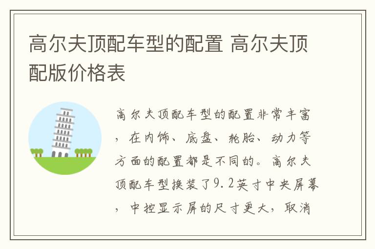 高尔夫顶配车型的配置 高尔夫顶配版价格表