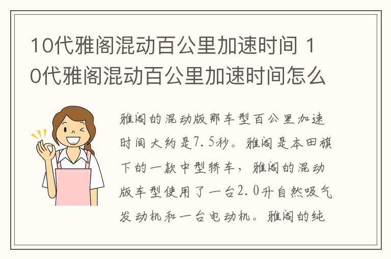 10代雅阁混动百公里加速时间 10代雅阁混动百公里加速时间怎么设置