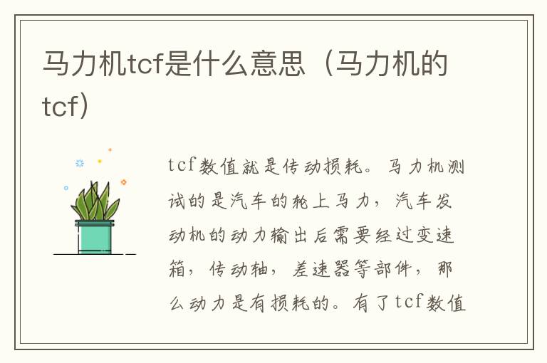 马力机tcf是什么意思（马力机的tcf）