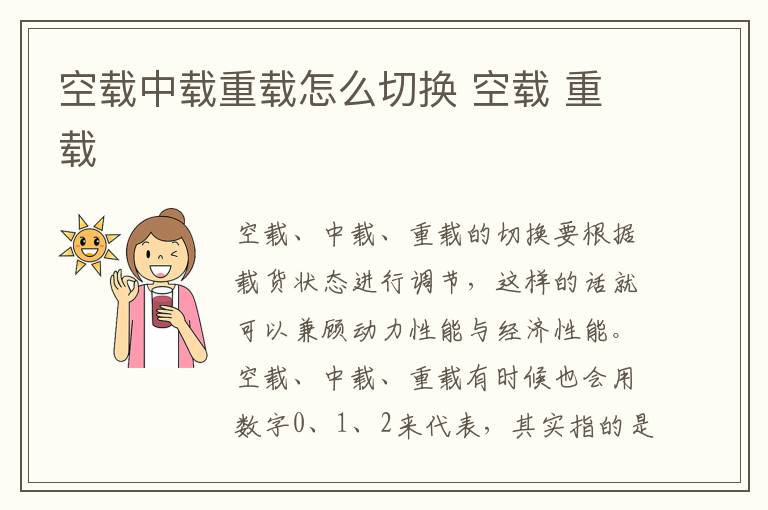 空载中载重载怎么切换 空载 重载