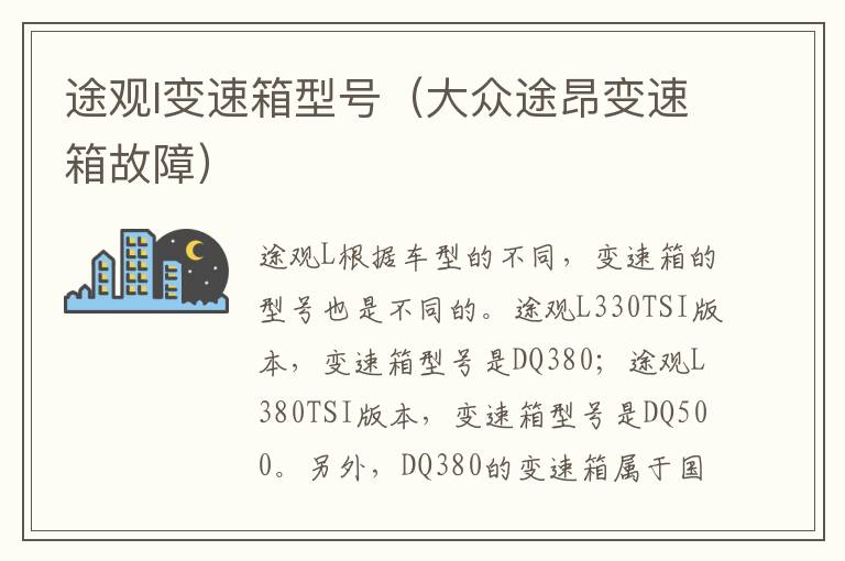 途观l变速箱型号（大众途昂变速箱故障）